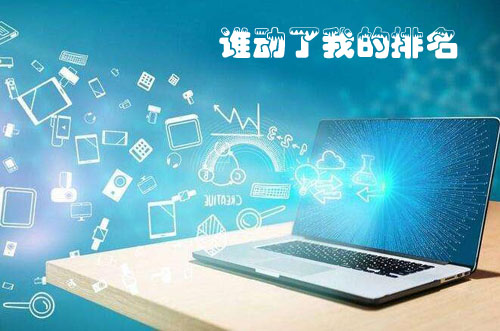 石家莊網站建設：是誰動了我的排名