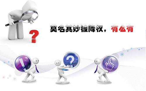 石家莊網(wǎng)站建設(shè)：莫名其妙被降權(quán)，有么有