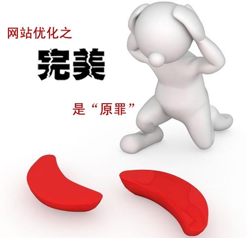 石家莊網(wǎng)站建設：網(wǎng)站優(yōu)化之完美是“原罪” 
